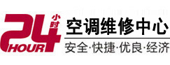 台儿庄24小时空调维修服务中心